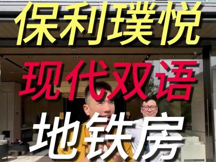 保利璞悦上现代双语学校,地铁房,考虑的粉丝后台私信留言吧 ~