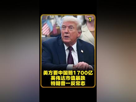 连本带利,美方要中国赔1700亿 英伟达市值暴跌,特朗普一反常态