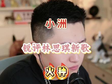 洲哥锐评林思琪新歌 《火种》!!! #小洲 #小洲切片 #林思琪 #旭旭宝宝 加油 林思琪 ! 加油 洲哥!祝你们一路长虹!