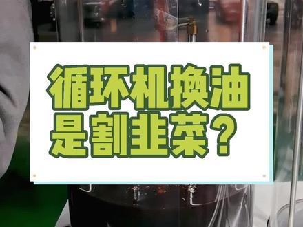 循环机换油,交的是智商税?单纯的循环机换油肯定是不科学的,正确换油方式只有两种,一种是重力换油,一种是循环换油#变速箱油 #每天一个用车知识 @南京清洗积碳-烧机油维修