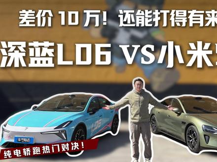 差价10万!还能打得有来有回! 小米SU7Pro VS 深蓝L06 560Ultra纯电轿跑热门对决!#小米车su7 #深蓝L06 #百万超跑驾控深蓝L06 #纯电轿跑新标杆