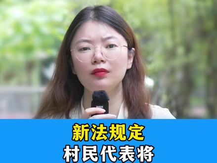 农民终于当家作主!#抖来普法2023 #征地拆迁 #法律知识 @DOU+上热门