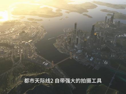 久等了!天际线2拍摄教程 包会! 如何拍摄?运镜?无缝拼接?。。。#都市天际线 #都市天际线2 视频包含我会的所有拍摄技巧,仅供参考,不一定为最佳方案