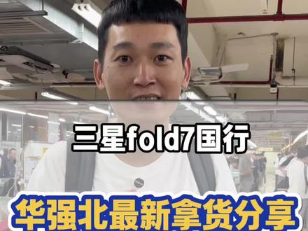 三星fold7大折叠手机国行版本最新拿货行情分享 #三星fold7 #三星折叠手机 #三星折叠 #华强北