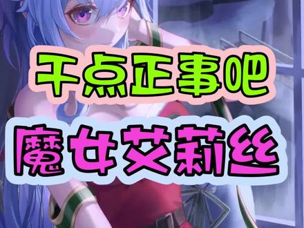 干点正事吧 魔女艾莉丝 #原神 #千朵玫瑰带来的黎明