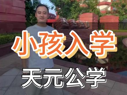 杭州小孩入学介绍
余杭天元公学
#入学升学指导 #幼升小#小升初 #新启行教育 #特点知产