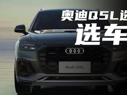 选车指南:奥迪Q5L选哪个配置,目前什么行情?#奥迪 #奥迪q5l