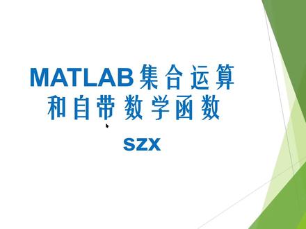 MATLAB集合运算和自带数学函数,适合小白自学的MATLAB视频。#学浪计划 #matlab学习
