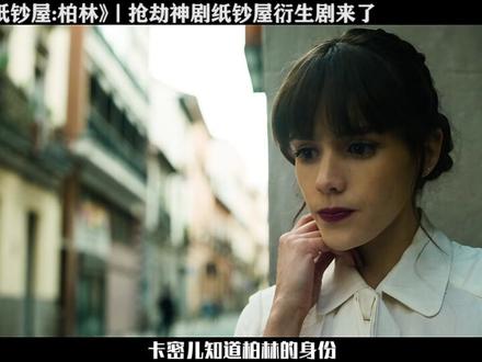 《纸钞屋柏林》大结局来了! #影视解说 #纸钞屋柏林