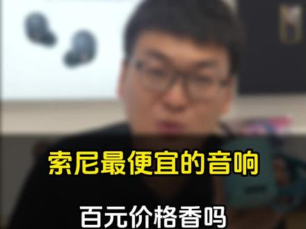 学生党必备,索尼最入门的蓝牙音箱XB-13值得入手吗?性价比很高的索尼蓝牙音箱用起来怎么样呢?#高性价比音箱推荐 #好物推荐🔥 #学生党必备