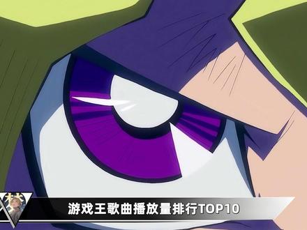 游戏王系列歌曲播放量排行TOP10!决斗者出列! #游戏王 #动漫歌曲 #游戏王卡片 #音乐推荐 #动漫编年史