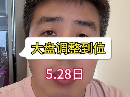 大盘调整到位 #大盘分析 #板块分析 #Ai产业链 #电子布