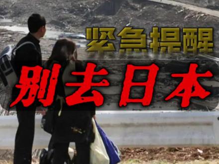 外交部紧急提醒,别去日本!