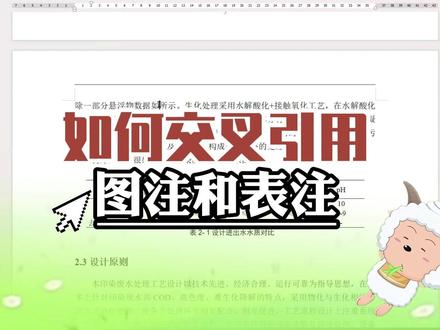 论文图注交叉引用设置不能忘啊! #论文图注 #交叉引用 #毕业论文 #paperred #大学生 @DOU+小助手 @DOU+上热门