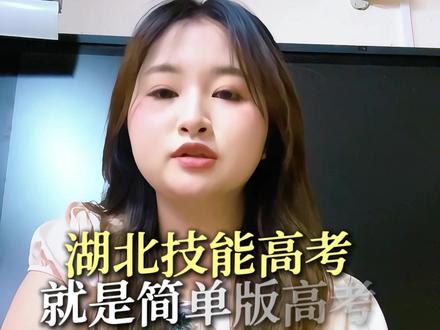 湖北技能高考到底考什么?今天我用一分钟给大家系统讲清楚! #湖北技能高考 #荆州高考 #综合高中 #中职生 #家长必读