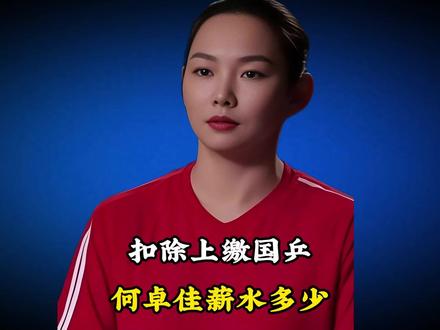前往波兰打球,扣除上缴国乒,何卓佳薪水究竟剩下多少? #体育 #波兰 #国乒 #何卓佳