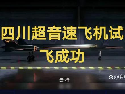 四川超音速飞机试飞成功 中国民企四川凌空天行科技实现技术飞跃!他们的超音速验证机在四川成功首飞,这一壮举引发了全球范围内的强烈关注。中国速度,正再次震惊世界!
这家2018年成立的民营企业,专注于高超音速飞行技术,已取得显著成就。云行超音速验证机的成功首飞,标志着凌空天行在超音速飞行领域取得了重大突破。据悉,他们计划在2027年实现超音速客机的首飞。然而,超音速飞行并非易事,它需要克服噪音、成本和安全等多方面的严峻挑战。要实现超音速飞行技术领先,中国需要加强研发,提升创新能力;积极开展国际合作,借鉴全球先进技术和管理经验;同时培养更多人才,为相关技术的研发和应用提供坚实的人才基础。尽管面临挑战,但中国的高超音速技术发展速度令人惊叹。凌空天行汇聚了中国航空航天领域的顶尖人才,他们日夜奋战,攻克一个又一个技术难题,终于使中国的超音速飞行技术崭露头角,也让世界对中国的高超音速飞行技术刮目相看。
每一次技术的进步,都离不开无数人的努力和坚持。让我们为这些科研英雄们点赞!对于超音速飞行技术的未来,你有什么期待呢?快来评论区分享你的观点吧!#国学文化 #道家文化 #易学智慧 #中华文化 #中国航天 @抖音 @抖音小助手 @抖音来客官方助推官