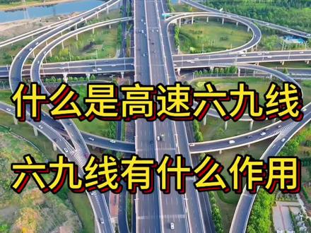高速公路六九线 #高速杰哥#高速公路六九线,高速公路六九线其实就是高速公路同向车道的分道线,每段白色线条长六米,两线间距九米,总长度为15米。 这种标线由两条白线组成一组,每组长度为15米,因此得名“六九线”
六九线的作用主要体现在以下几个方面:保持安全车距:驾驶员可以通过69线来判断与前车的距离,69线一根白线加一段间距为15米,在高速公路上行车时,可以通过目视范围内的白线数量来确定与前车的距离,从而保持安全车距,预防追尾事故。
确定故障车辆与警示牌的距离:在高速公路上发生故障或事故后,需要在车后150米处放置三角警示牌。驾驶员可以通过数69线的组数来确定距离,10组线正好是150米。
大家还可以通过69线测算能见度,四组69线是60米,如果是能见度50米,就是非常大的雾或者是暴雨,属于特别极端天气,这个时候大家就要小心了,要么进服务区,要么就近下高速。