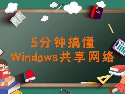 5分钟搞懂windows网络共享 电脑 “串门” 技巧一看就会。文件 打印机 媒体共享全攻略 #windows共享 #网络共享 #windows网络诊断