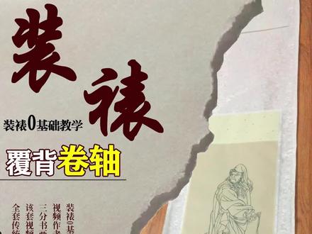 学书法国画7年了才知道卷轴是这样做出来的#装裱 #书法 #国画 #书画交友 #写字是一种生活