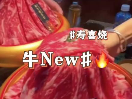不得不说想吃牛New的这次都可以囤起来了#牛New #牛new寿喜烧 #心动