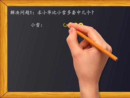 一年级数学下册第21页求一个数比另一个数多几或少几的解题方法