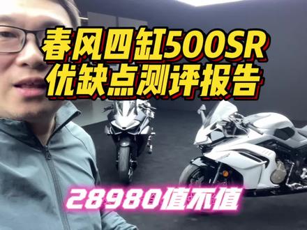 春风四缸500SR优缺点测评 春风四缸500跑车值不值28980?#摩托车 #春风500SR #2026春风日