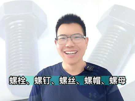 螺栓、螺钉、螺丝、螺帽、螺母到底有啥区别,你能分清楚吗? #涨知识 #干货分享 #五金 #机械