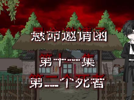 第11集|《悬命邀请函》第二个死者 #悬疑 #动画 #原创动画