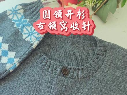 圆领开衫右领窝的收针 #手工 #毛线编织 #每日分享#毛衣编织教程 #每日分享#毛衣编织教程 #手工编织零基础教学