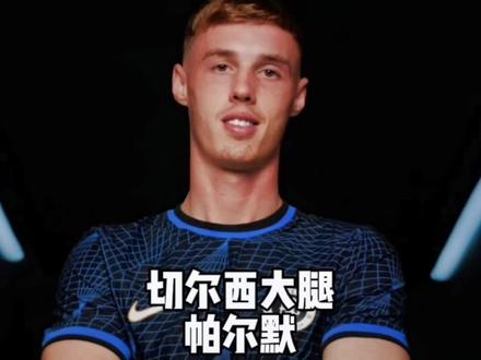 他本是曼城太子 如今仅过了不到一年他就成为了蓝军真大腿#帕尔默 #切尔西 #英超 #曼城