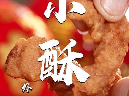 小酥肉太香了!有手就会做,外酥里嫩,超好吃~夜宵来一份太过瘾了,边吃边玩分分钟光盘!#妈呀太香了 #夜宵吃什么 #小酥肉 #抖音美食创作人 #小吃