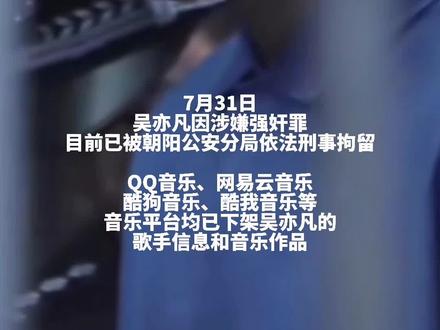 吴亦凡事件最新进展:音乐作品下架!多个社交账号被封!#全平台封禁吴亦凡账号