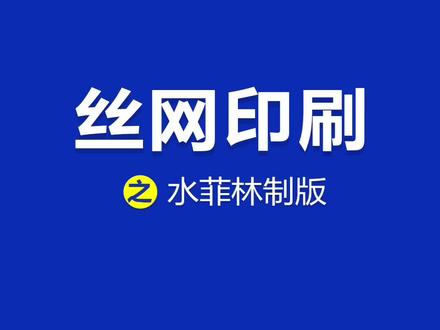 水菲林制版工艺流程,贴膜的步骤是关键!#丝印技术培训 #丝网印刷 #丝网印刷技术