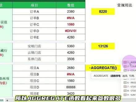 EXCEL全能王统计函数 忽略隐藏和错误值AGGREGATE #EXCEL #WPS #office办公技巧 #excel技巧 #办公技巧