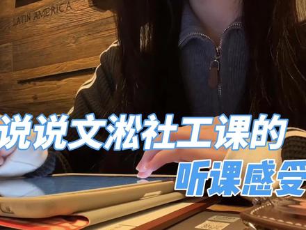 说说文淞社工课的听课感受#社区工作者面试 #社工考试 #社工面试 #社区工作者 #文淞社工