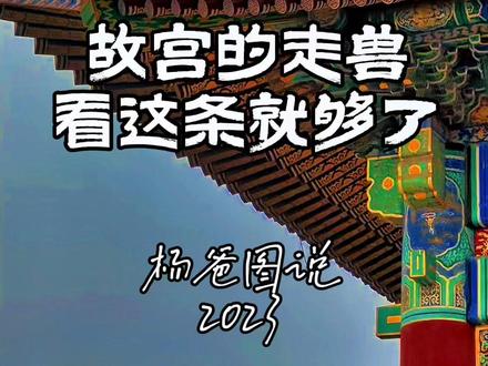 故宫的走兽都是谁?看这一条就够了……#亲子教育 #传统文化#古代建筑 #故宫 #手绘