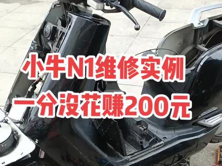 小牛n1动力版维修实例,没花一分钱,先测试大线数据线电压都为一伏左右,直接接到电池上没解决,将中控电池拆下精致也没解决。带电热操作重启中控几次后故障灯不闪。又操作几次重启问题解决。#小牛电动车 #锂电车维修