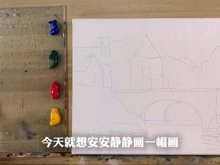 阳光吻过白墙红瓦,溪水绕着石桥流淌,这是藏在画里,最温柔的人间理想✨
#画画 #画渣日常 #画一个故事