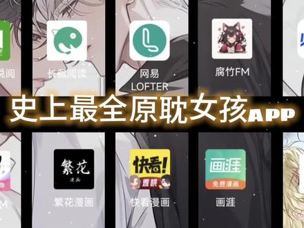 史上最全app#原耽 #宝藏app #小说 #双男主