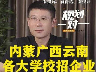 内蒙广西云南有哪些大学更值得选 内蒙广西云南各高校就业分析 #内蒙广西云南各高校就业分析 #内蒙广西云南值得推荐的大学 #升学规划 #高考志愿规划 #内蒙广西云南怎么选大学
