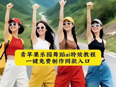 青苹果乐园舞蹈ai特效教程一键剪同款入口来啦 #青苹果乐园舞蹈ai #AI青苹果乐园舞蹈特效教程 #AI青苹果乐园舞蹈特效拍同款 #AI跳舞 #剪映 毕业照AI跳舞一键生成AI跳舞青苹果乐园 AI青苹果乐园舞青苹果乐园小虎队毕业照跳舞特效毕业照AI特效青苹果乐园青苹果乐园舞蹈AI生成一键生成AI跳舞特效AI跳舞一键生成入口 照片变成跳舞视频合影动起来AI特效 AI多人跳青苹果乐园青苹果乐园特效模板 剪映AI跳舞一键生成毕业照集体跳舞AI老照片动效教程老照片动画制作老照片跳舞特效青春校园AI特效 AI毕业照一键生成特效毕业照一键生成特效集体毕业照AI跳舞毕业照小人跳舞特效毕业照AI特效教程老照片动一群人AI动起来免费老照片动起来AI照片跳舞AI生成AI照片跳舞教程小虎队青苹果乐园舞蹈
