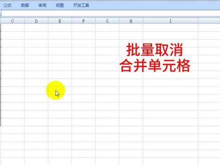 excel技巧,批量取消合并单元格并填充内容