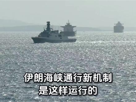 伊朗已启动霍尔木兹海峡通行管理新机制