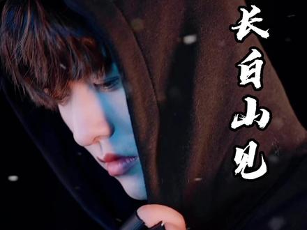 还记得那时长白山十年之约么?#盗墓笔记官方入驻抖音 #盗墓笔记十五周年yyds