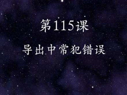 【 第115课:新手在pr导出中常犯的几种错误,你犯过几条 】 #pr教程