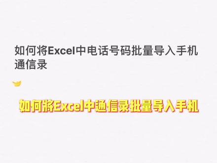Excel通信录批量导入手机通信录。免费VCF文件生成器。安卓,苹果手机都能用。#电脑技巧 #手机功能小技巧