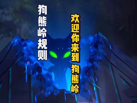 欢迎你来到狗熊岭#熊出没 #熊出没之伴我熊芯#熊出没规则类怪谈 #我要做爆款