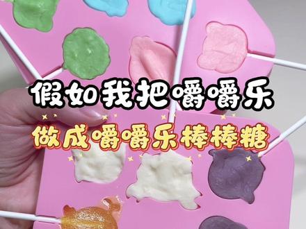 假如我把嚼嚼乐做成嚼嚼乐棒棒糖!#糖果 #美食趣胃计划 #棒棒糖 #解压