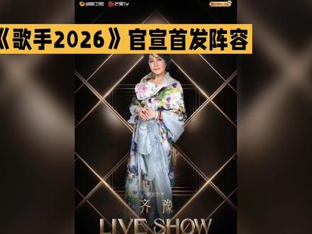 歌手2026首发阵容官宣 三代实力唱将齐聚太惊喜
